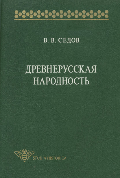 Древнерусская народность. Историко-археологическое исследование - В. В. Седов