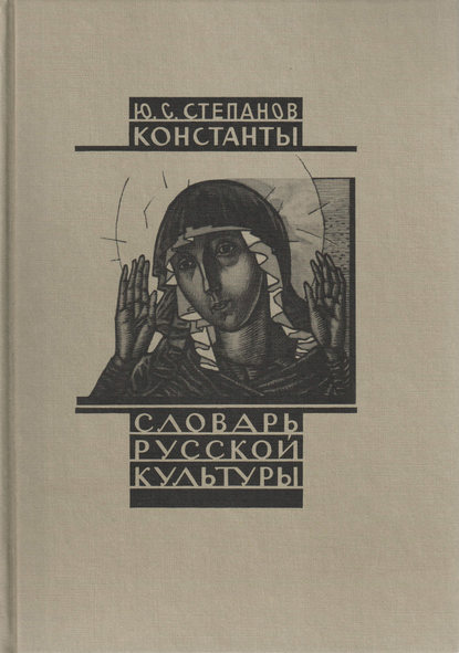 Константы. Словарь русской культуры. Опыт исследования — Ю. С. Степанов