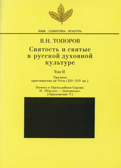 Святость и святые в русской духовной культуре. Том II. Три века христианства на Руси (ХII-XIV вв.). Приложение V. Память о Преподобном Сергии: И. Шмелев – «Богомолье» — В. Н. Топоров