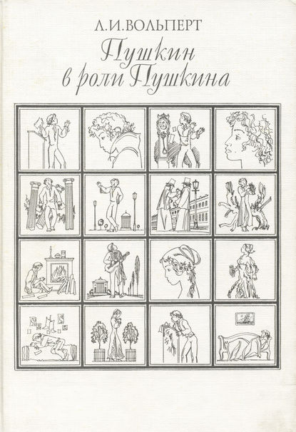 Пушкин в роли Пушкина. Творческая игра по мотивам французской литературы. Пушкин и Стендаль - Л. И. Вольперт