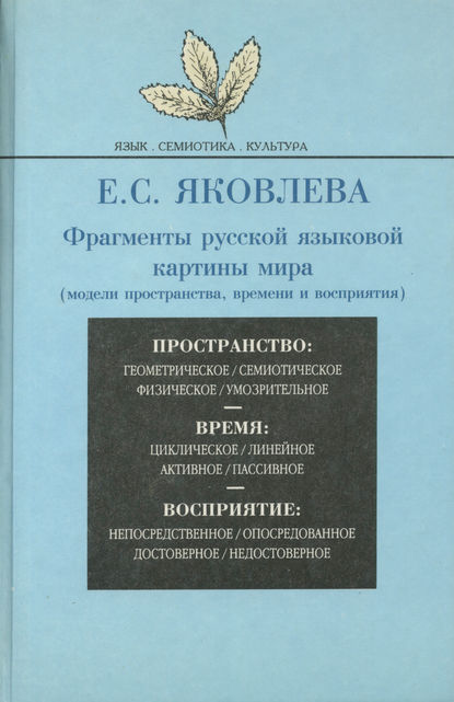 Фрагменты русской языковой картины мира (модели пространства, времени и восприятия) - Е. С. Яковлева