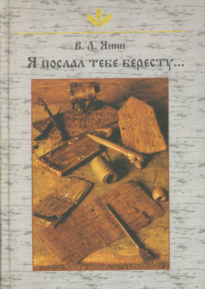 Я послал тебе бересту… — А. А. Зализняк