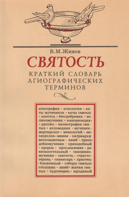 Святость. Краткий словарь агиографических терминов - В. М. Живов