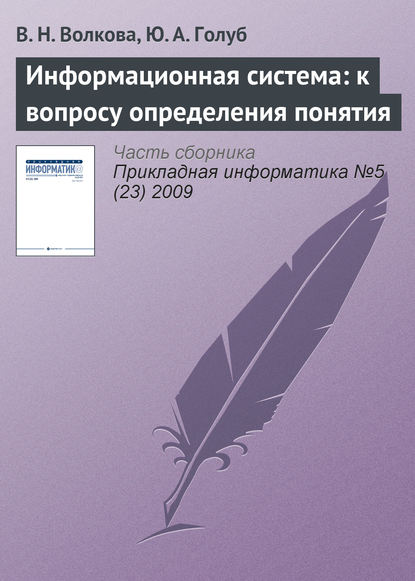 Информационная система: к вопросу определения понятия - В. Н. Волкова