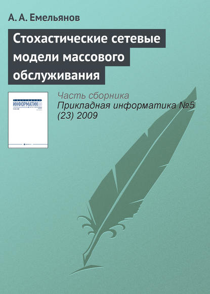 Стохастические сетевые модели массового обслуживания - А. А. Емельянов