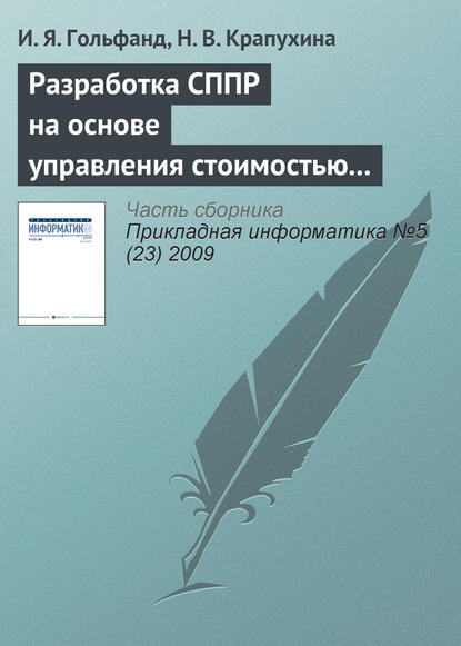 Разработка СППР на основе управления стоимостью предприятия в условиях неопределенности — И. Я. Гольфанд