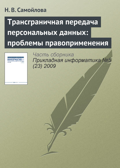 Трансграничная передача персональных данных: проблемы правоприменения - Н. В. Самойлова