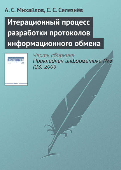 Итерационный процесс разработки протоколов информационного обмена - А. С. Михайлов