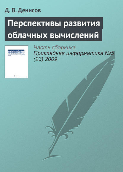 Перспективы развития облачных вычислений - Д. В. Денисов