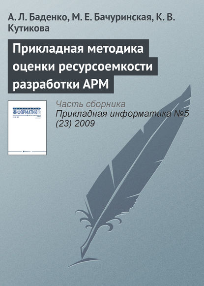 Прикладная методика оценки ресурсоемкости разработки АРМ - А. Л. Баденко