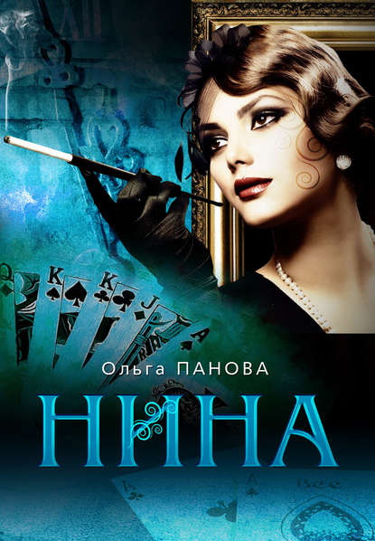 Нина — Ольга Панова