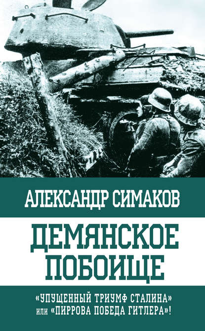 Демянское побоище. «Упущенный триумф Сталина» или «пиррова победа Гитлера»? - Александр Симаков