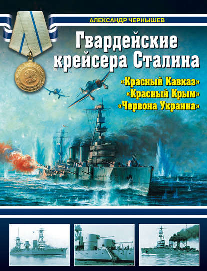 Гвардейские крейсера Сталина – «Красный Кавказ», «Красный Крым», «Червона Украина» — Александр Чернышев