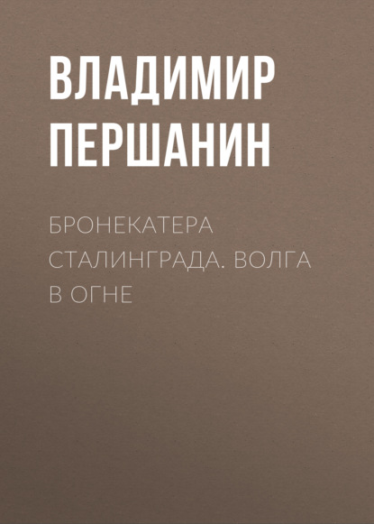 Бронекатера Сталинграда. Волга в огне — Владимир Першанин