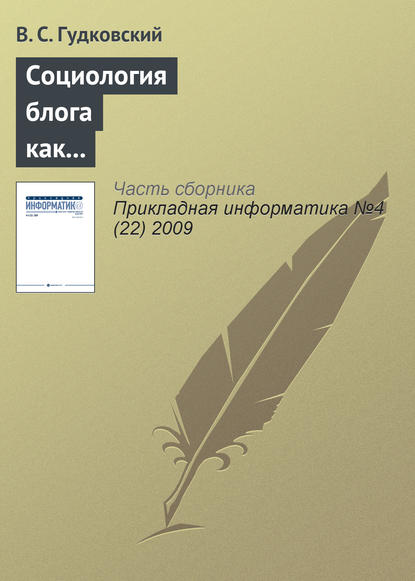 Социология блога как перспективное направление обществоведческой науки — В. С. Гудковский