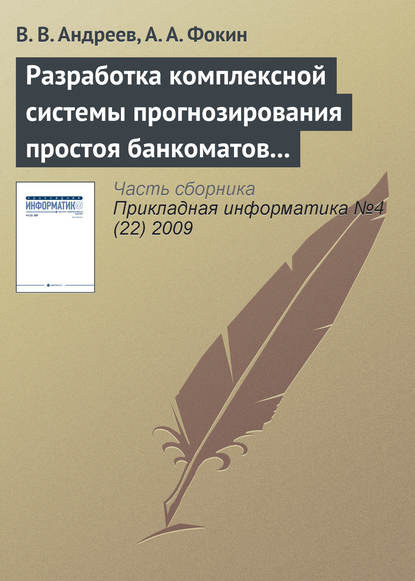 Разработка комплексной системы прогнозирования простоя банкоматов и устройств самообслуживания - В. В. Андреев