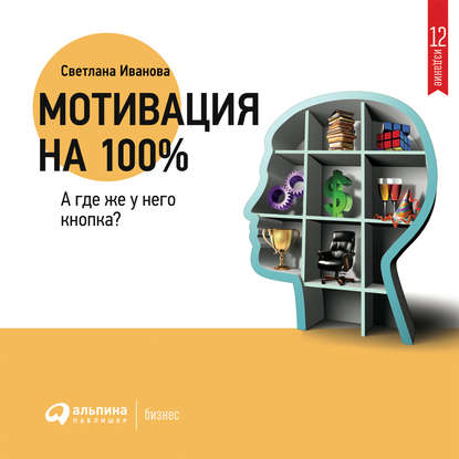 Мотивация на 100%: а где же у него кнопка? — Светлана Иванова