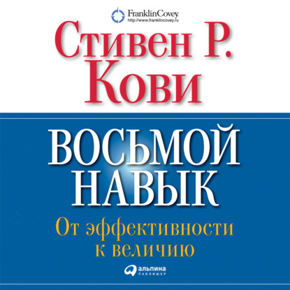 Восьмой навык. От эффективности к величию — Стивен Кови