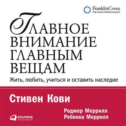 Настоящий лидер: книги для руководителей - Стивен Кови