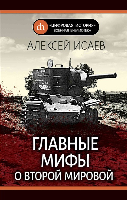 Главные мифы о Второй Мировой - Алексей Исаев