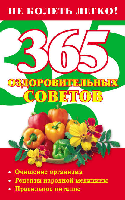 365 оздоровительных советов - Лилия Гурьянова