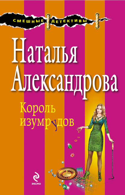 Король изумрудов - Наталья Александрова