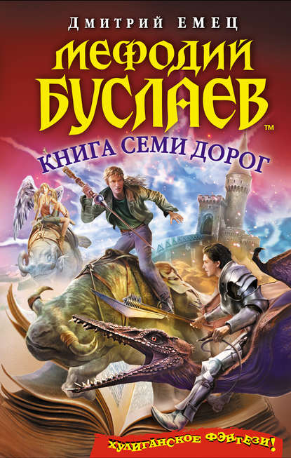 Книга Семи Дорог - Дмитрий Емец