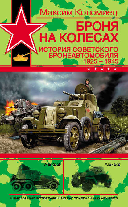 Броня на колесах. История советского бронеавтомобиля 1925-1945 гг. - Максим Коломиец