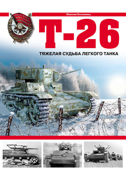 Т-26. Тяжелая судьба легкого танка — Максим Коломиец