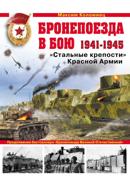 Бронепоезда в бою 1941–1945. «Стальные крепости» Красной Армии - Максим Коломиец