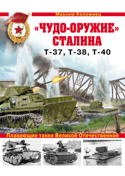 «Чудо-оружие» Сталина. Плавающие танки Великой Отечественной Т-37, Т-38, Т-40 - Максим Коломиец