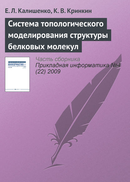 Система топологического моделирования структуры белковых молекул — Е. Л. Калишенко