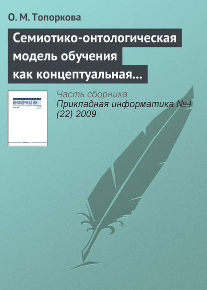 Семиотико-онтологическая модель обучения как концептуальная основа организации учебного процесса — О. М. Топоркова