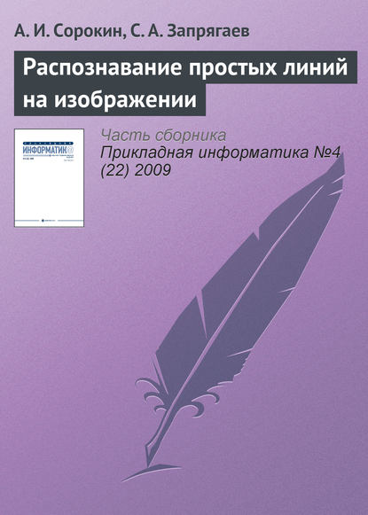 Распознавание простых линий на изображении — А. И. Сорокин