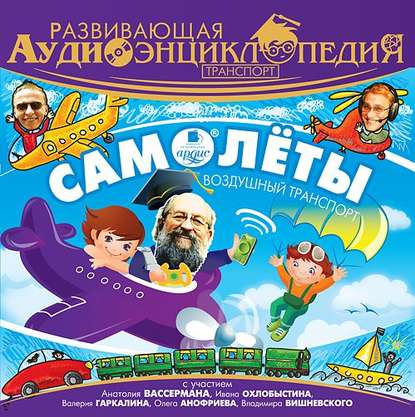 Транспорт: Самолеты - Александр Лукин