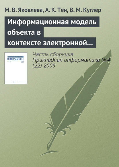 Информационная модель объекта в контексте электронной семантической библиотеки - М. В. Яковлева