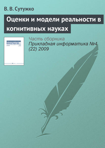 Оценки и модели реальности в когнитивных науках — В. В. Сутужко