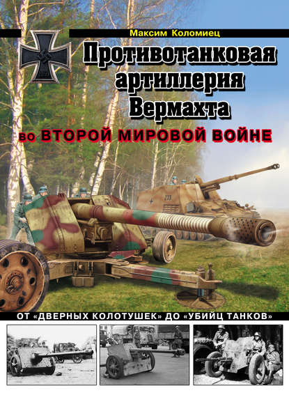 Противотанковая артиллерия Вермахта во Второй Мировой войне. От «дверных колотушек» до «убийц танков» - Максим Коломиец