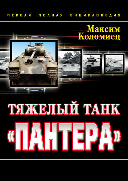 Тяжелый танк «Пантера». Первая полная энциклопедия - Максим Коломиец