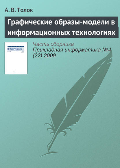 Графические образы-модели в информационных технологиях — А. В. Толок