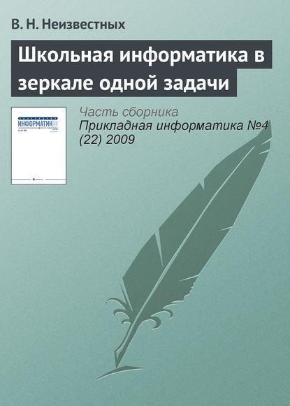 Школьная информатика в зеркале одной задачи - В. Н. Неизвестных