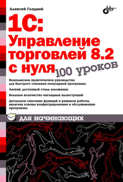 1С:Управление торговлей 8.2 с нуля. 100 уроков для начинающих - А. А. Гладкий