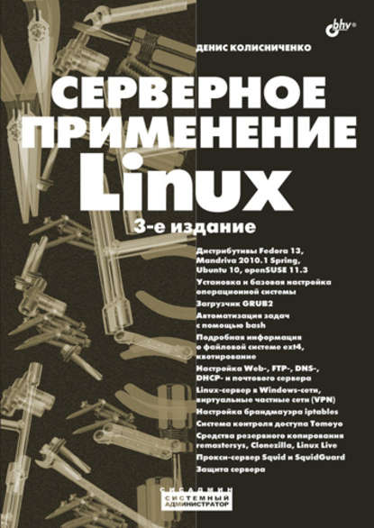 Серверное применение Linux - Денис Колисниченко