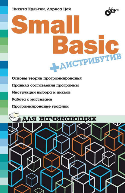 Small Basic для начинающих - Никита Культин