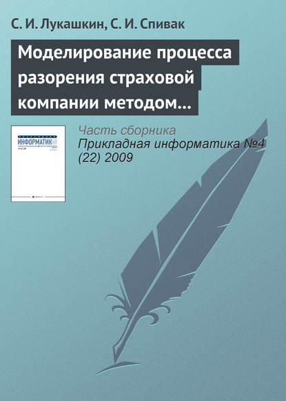 Моделирование процесса разорения страховой компании методом Монте-Карло — С. И. Лукашкин