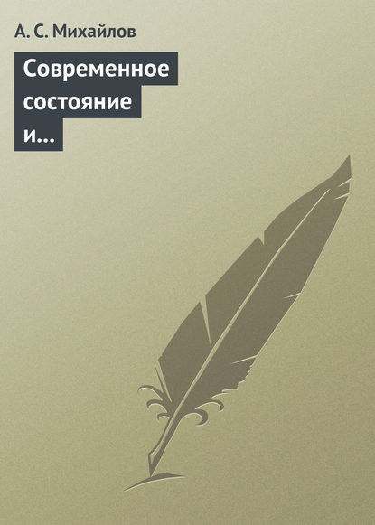 Современное состояние и перспективы внедрения квантово-криптографических технологий — А. С. Михайлов