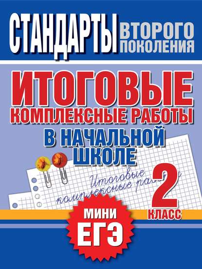 Итоговые комплексные работы в начальной школе. 2 класс. Стандарты второго поколения — Группа авторов