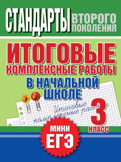 Итоговые комплексные работы в начальной школе. 3 класс. Стандарты второго поколения - Группа авторов