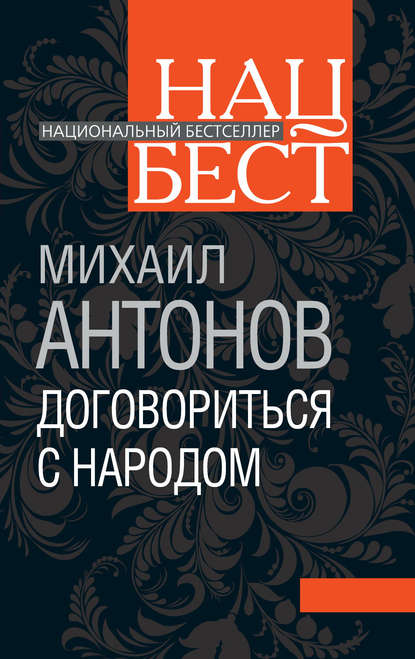 Национальный бестселлер - Михаил Антонов