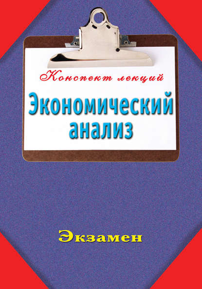 Экономический анализ - Группа авторов